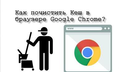 Как почистить кеш в браузере Google Chrome