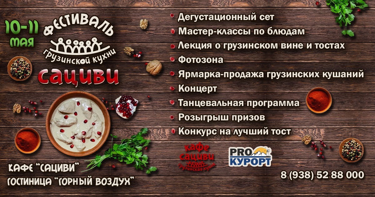 Фестиваль грузинской кухни