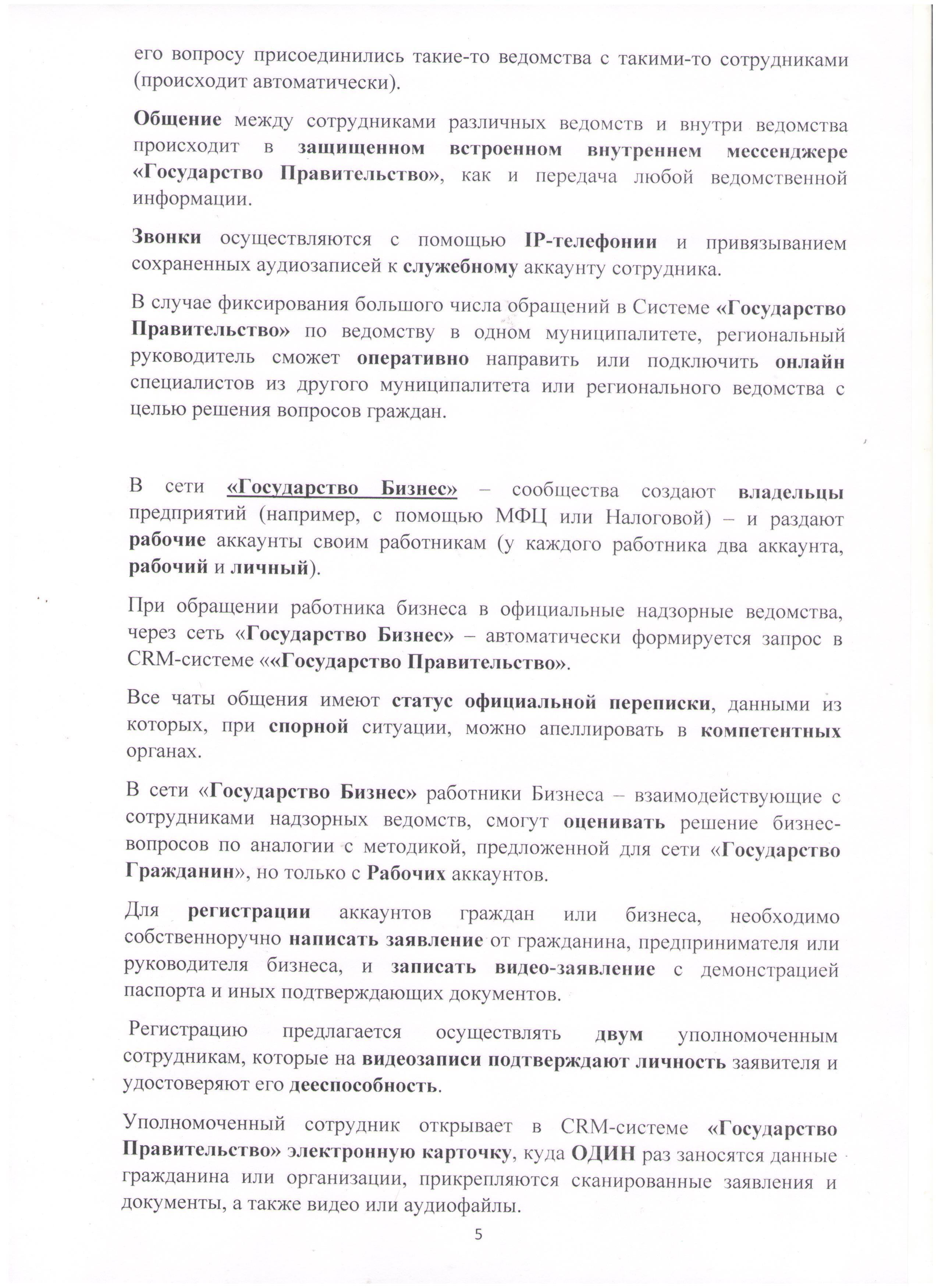 Открытое письмо Президенту РФ, Правительству РФ о создании закрытой  социальной сети 