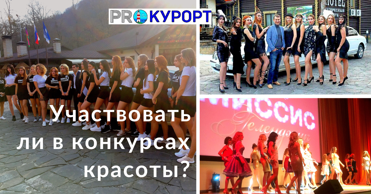 Нужно ли участвовать девушкам в конкурсах красоты?