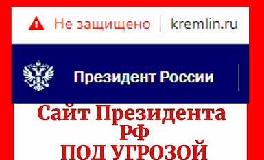 Сайт Президента РФ под Угрозой