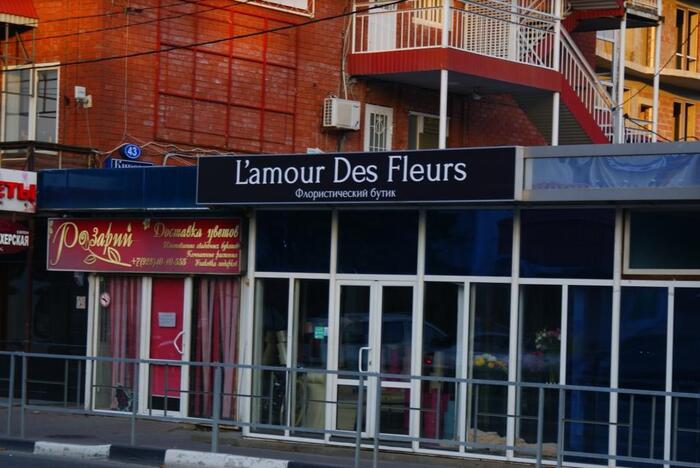 Магазин цветов Lamour Des Fleurs