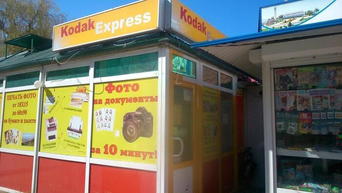 Kodak Express - оперативная полиграфия в Геленджике на Полевой 33/а