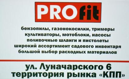 PROfit - магазин инструментов на Луначарского 6 (КПП)
