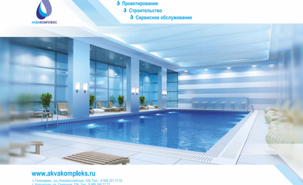 Аквакомплекс - фирма по строительству бассейнов, хамамов и фонтанов