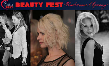 Фото "Beauty-Fest" от Антона Козута