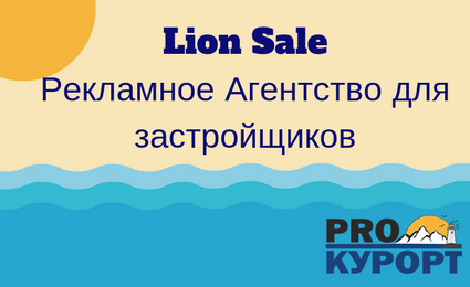 Lion Sale Рекламное Агентство для застройщиков