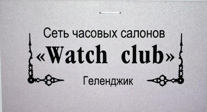 Watch club Магазин часов в Геленджике по адресу Горького 17