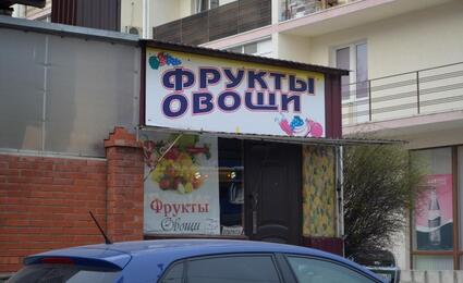 Магазин овощей и фруктов на Свердлова