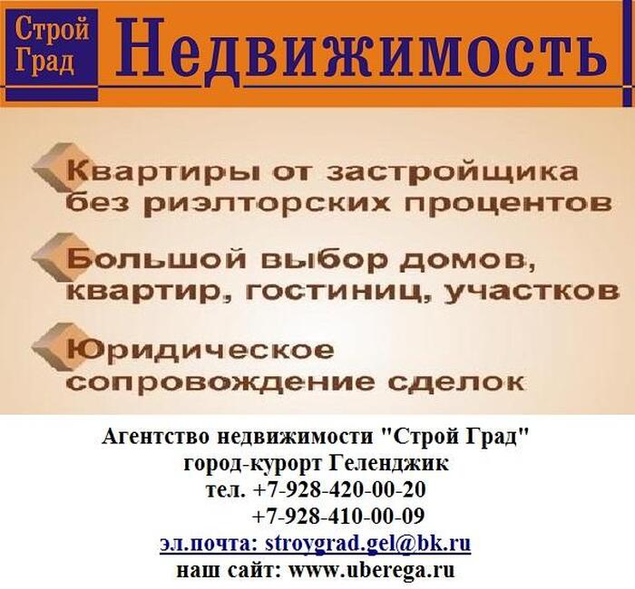 Агентство недвижимости "Строй Град" 