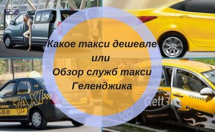 Какое такси дешевле или Обзор служб такси Геленджика