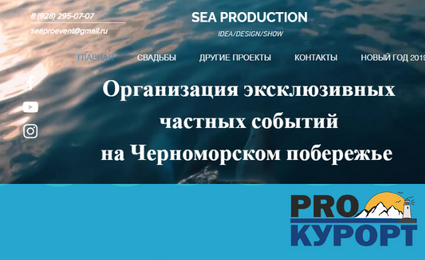 SEA PRODUCTION Организация Мероприятий