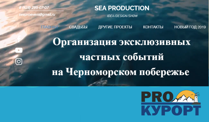 SEA PRODUCTION Организация Мероприятий