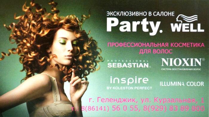 Салон красоты "Party WELL"