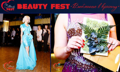 Вторая часть фотографий с фестиваля "Beauty-Fest" от В. Юрченко 