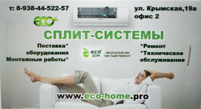 Сплит-системы ECO Дом