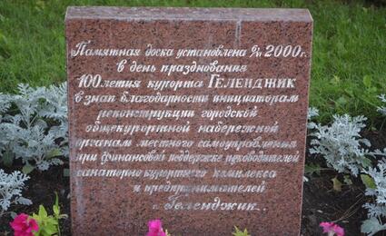 Памятная доска в день 100-летия курорта Геленджик