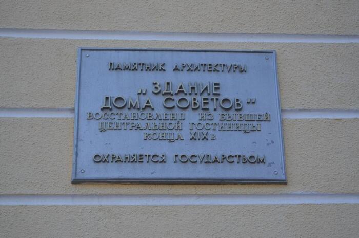 Памятник архитектуры "Здание дома советов"