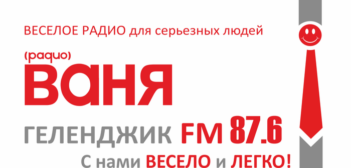 Радио радио Ваня. Радио Ваня радиостанции. Радио Ваня логотип. Радио Ваня Челябинск.