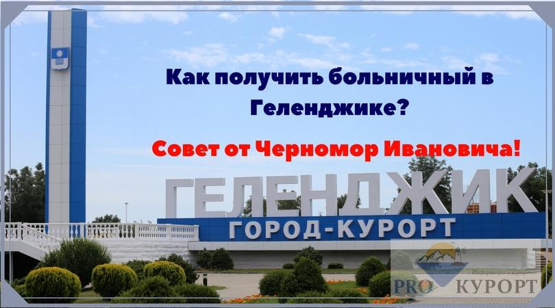 Как получить больничный в Геленджике - Советы от Черномор Иваныча