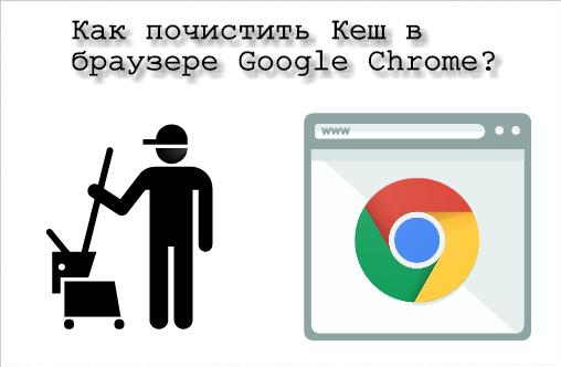 Как почистить кеш в браузере Google Chrome