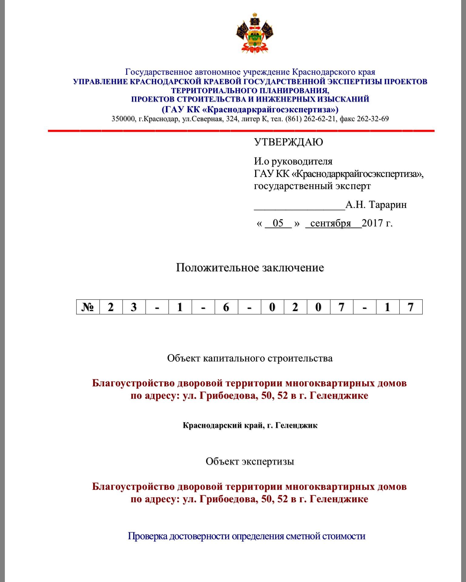 Экспертиза благоустройства придомовой  территории Грибоедова 52 в Геленджике