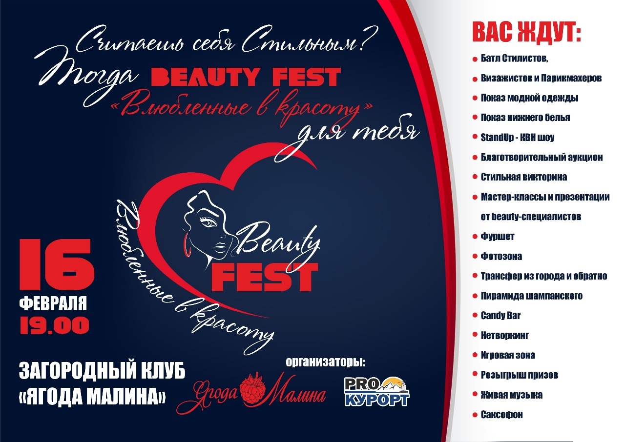 Beauty-Fest «Влюбленные в красоту» в Ягоде Малине